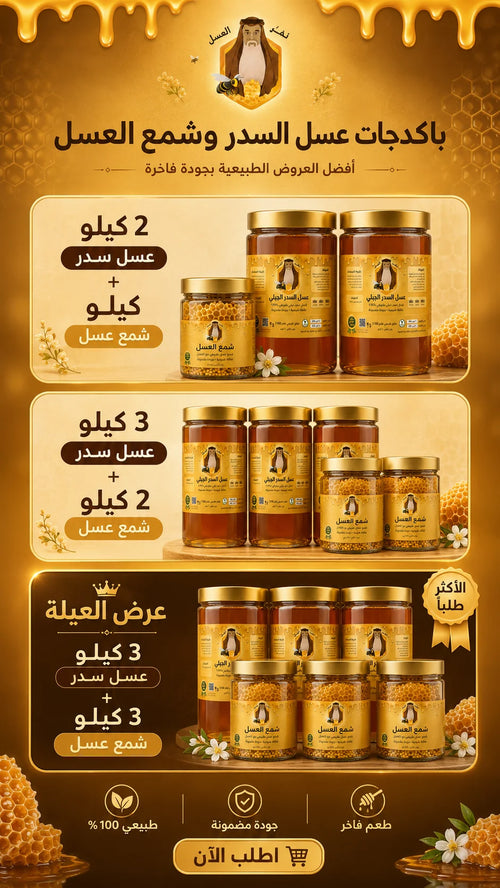 باكدج عسل السدر وشمع العسل